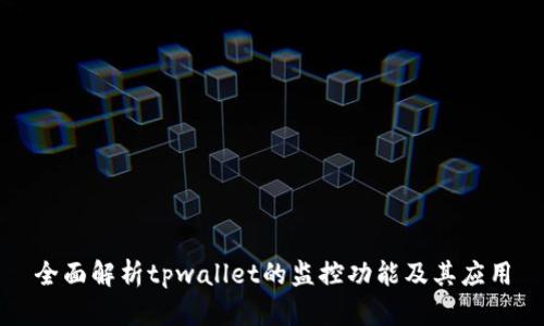 全面解析tpwallet的监控功能及其应用