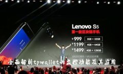 全面解析tpwallet的监控功能