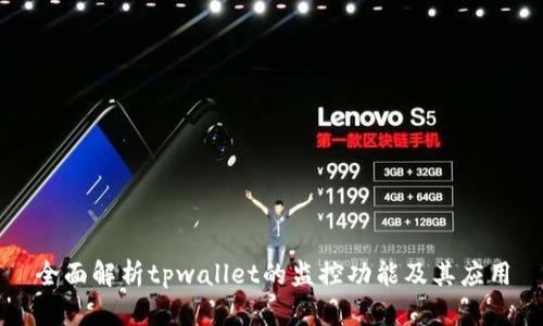 全面解析tpwallet的监控功能及其应用