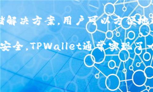 TPWallet是一个数字资产钱包，通常用于管理和存储加密货币和其他数字资产。TPWallet可能支持多种加密货币，并提供安全的存储解决方案，用户可以方便地进行资产转移、交易以及查看资产余额等操作。它也可能包括一些附加功能，比如与去中心化应用的集成、资产交换、收益农场等功能。

使用TPWallet的用户可以享受到去中心化金融（DeFi）的便利，以及在加密市场上进行投资和交易的机会。为了确保用户的数字资产安全，TPWallet通常实现了一些安全机制，例如私钥管理、多重身份验证和数据加密等。

若您对TPWallet或相关内容有更多具体问题，欢迎继续提问！
