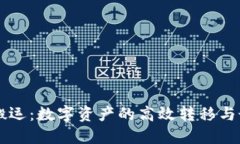 虚拟币搬运：数字资产的