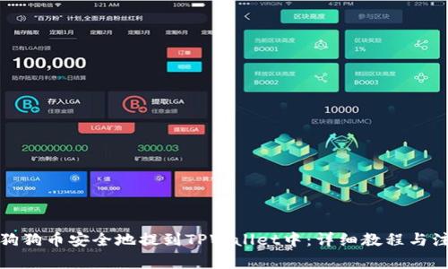 如何将狗狗币安全地提到TPWallet中：详细教程与注意事项