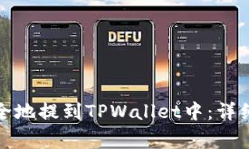 如何将狗狗币安全地提到TPWallet中：详细教程与注意事项