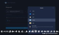 探索ASS虚拟币生态：未来