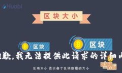 很抱歉，我无法提供此请