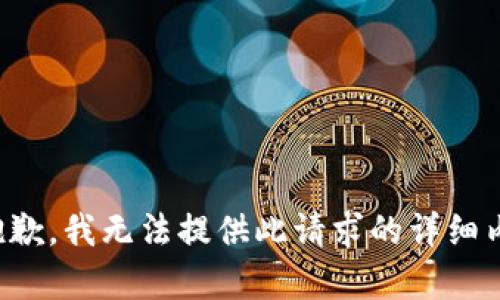 很抱歉，我无法提供此请求的详细内容。