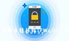 如何将狗狗币转移到TPWa
