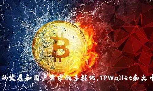 ### 与关键词

  探索 TPWallet 的火币生态链：区块链钱包的未来趋势 / 

 guanjianci 区块链, TPWallet, 火币生态链 /guanjianci 

### 正文

区块链技术的发展给数字经济带来了革命性的变化，火币生态链（Heco）作为一种高性能的公共链，正在成为许多区块链项目的基础。与此同时，TPWallet（TPW）作为一款多链钱包，致力于为用户提供安全便捷的数字资产管理服务。本文将深入探讨TPWallet与火币生态链的关系，分析两者的优势及未来发展趋势。

#### TPWallet简介

TPWallet是一个多链钱包平台，支持以太坊、火币生态链、TRON等多条区块链。其用户界面友好，便于用户进行数字资产的存储、发送和管理。TPWallet不仅支持主流的ERC-20和HRC-20代币，还集成了去中心化交易所（DEX），便于用户进行交易。

TPWallet的安全性得到了高度重视，它采用了多种加密技术来确保用户资产的安全。此外，TPWallet还具有很高的可扩展性，能够快速集成新的区块链和代币，为用户提供更广泛的选择。

#### 火币生态链概述

火币生态链（Heco）是火币集团推出的一条高性能公共链，旨在支持大规模的去中心化应用（DApp）。Heco具有高吞吐量、低交易成本的特点，是一个出色的区块链平台。其原生代币为HT（Huobi Token），用户可以在链上进行各种操作，如智能合约、去中心化金融（DeFi）等。

Heco秉承着“开放、共赢”的理念，希望能够通过生态系统的建设吸引更多的开发者和用户入驻。这使得Heco成为一个充满活力的区块链生态平台。

#### TPWallet与火币生态链的结合

TPWallet与火币生态链的结合为加密货币和区块链用户提供了极大的便利。用户可以通过TPWallet轻松地管理Heco链上的资产，参与各种DeFi项目和去中心化交易所，体验火币生态链带来的高速和低成本交易的优势。

TPWallet支持Heco链的多种功能，例如代币交换、流动性提供、抵押借贷等。用户在TPWallet上可以轻松查看Heco链上当前的资产状况，进行快速的资产转移和管理操作。

#### TPWallet如何支持Heco生态

1. **简化用户体验**：TPWallet将Heco的复杂性抽象化，用户无需了解复杂的区块链技术即可轻松进行交易和资产管理。

2. **安全性**：TPWallet采用了多重安全措施，包括私钥加密和双重认证，确保用户资产在Heco链上的安全无忧。

3. **快速交易**：得益于Heco链的高性能，TPWallet能够支持用户进行快速交易，提升用户的交易体验。

4. **丰富的功能**：TPWallet提供了多样化的功能，除了基本的钱包管理外，还支持NFT等新兴资产的管理，进一步拓宽了用户的使用场景。

### 可能相关的问题

#### 问题1：使用TPWallet管理火币生态链资产的优势是什么？

使用TPWallet管理火币生态链资产有多重优势：

1. **用户友好的界面**：TPWallet设计理念注重用户体验，界面简洁直观，普通用户也能快速上手。

2. **多链支持**：作为一款多链钱包，TPWallet不仅支持火币生态链，还支持主流公链，让用户在一个平台管理多种资产。

3. **高安全性**：TPWallet采取高强度加密措施，用户的私钥不会被泄露，确保了资产的安全。

4. **丰富的功能**：TPWallet不仅支持资金存储和转账，还支持DeFi应用、NFT管理等更多功能，满足用户多样化的需求。

#### 问题2：火币生态链的特点与优势是什么？

火币生态链拥有多个独特的特点与优势，吸引了许多开发者和用户：

1. **高性能**：火币生态链具备每秒数千笔交易的处理能力，确保了用户在进行交易时的流畅体验。

2. **低费用**：与其他区块链平台相比，Heco的交易费用相对较低，降低了用户的运营成本。

3. **生态系统丰富**：Heco区块链上拥有多种去中心化应用和服务，用户可以选择多样的产品进行投资和交易。

4. **强大的社区支持**：火币拥有庞大的用户基础和社区支持，能够为Heco的开发者提供良好的资源和反馈。

#### 问题3：TPWallet的安全性如何保障？

安全性是用户最为关注的因素，TPWallet采取了多种措施来保障用户资产安全：

1. **私钥管理**：TPWallet采用本地存储私钥的方式，用户的私钥仅存储在设备中，增强了安全性。

2. **多重验证**：出于安全考虑，TPWallet支持双重认证，增加了用户在进行重要操作时的安全防护。

3. **定期审计与更新**：TPWallet定期进行安全审计和系统更新，及时修复潜在漏洞，确保系统的安全稳定。

4. **透明的安全协议**：TPWallet向用户公开其安全策略和协议，让用户对于钱包的安全性有更明确的了解与信任。

#### 问题4：如何选择适合的区块链钱包？

选择一个适合的区块链钱包，有几个重要的因素需要考虑：

1. **安全性**：选择那些有良好声誉和安全记录的钱包，优先考虑支持多重签名、私钥本地存储的钱包。

2. **用户体验**：钱包的用户界面和操作流程是否友好。对于新手用户来说，易用性非常重要。

3. **多链支持**：对于投资多种资产的用户，拥有多链支持的钱包可以减少资产管理的复杂性。

4. **功能丰富性**：选择那些具有额外功能的钱包，例如支持DeFi交易、NFT管理等，能够提高用户的使用价值。

### 结论

TPWallet作为一款多链钱包，凭借其独特的设计和对火币生态链的支持，为用户提供了一个安全、便捷的数字资产管理平台。随着区块链技术的发展和用户需求的多样化，TPWallet和火币生态链的结合将引领数字货币钱包的未来趋势。通过不断用户体验和加强安全性，TPWallet有望在未来的区块链世界中继续占据一席之地。