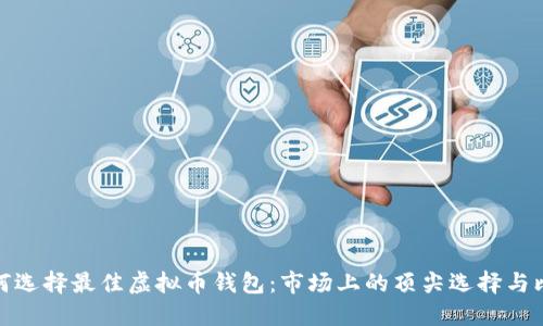 如何选择最佳虚拟币钱包：市场上的顶尖选择与比较