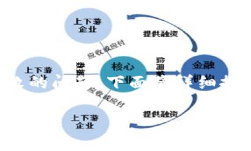 在使用tpwallet进行转账操作时，有时会面临操作失败的问题。下面将详细探讨这个问题的原因、可能的解决方案以及相关的问题。

tpwallet转账操作失败的原因及解决方案