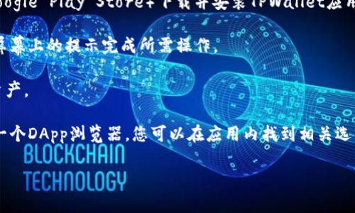 如果您在寻找TPWallet的浏览器，实际上，TPWallet是一款多链数字钱包，通常情况下是通过移动应用程序或桌面应用程序进行访问的。TPWallet本身并没有独立的浏览器功能。为了使用TPWallet，您可以按照以下步骤操作：

1. **下载应用**：前往TPWallet的官方网站或相应的应用商店（如Apple App Store或Google Play Store）下载并安装TPWallet应用。

2. **创建或导入钱包**：打开应用后，您可以选择创建新的钱包或导入现有的钱包。按照屏幕上的提示完成所需操作。

3. **访问支持的区块链**：TPWallet支持多种区块链，您可以在应用内设置和管理您的资产。

4. **浏览去中心化应用**：如果您想要访问去中心化应用（DApp），TPWallet通常会内置一个DApp浏览器，您可以在应用内找到相关选项。

如果您有其他具体问题或者需要更多关于TPWallet的帮助，请告诉我！