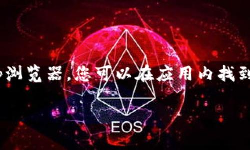 如果您在寻找TPWallet的浏览器，实际上，TPWallet是一款多链数字钱包，通常情况下是通过移动应用程序或桌面应用程序进行访问的。TPWallet本身并没有独立的浏览器功能。为了使用TPWallet，您可以按照以下步骤操作：

1. **下载应用**：前往TPWallet的官方网站或相应的应用商店（如Apple App Store或Google Play Store）下载并安装TPWallet应用。

2. **创建或导入钱包**：打开应用后，您可以选择创建新的钱包或导入现有的钱包。按照屏幕上的提示完成所需操作。

3. **访问支持的区块链**：TPWallet支持多种区块链，您可以在应用内设置和管理您的资产。

4. **浏览去中心化应用**：如果您想要访问去中心化应用（DApp），TPWallet通常会内置一个DApp浏览器，您可以在应用内找到相关选项。

如果您有其他具体问题或者需要更多关于TPWallet的帮助，请告诉我！