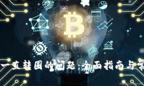 : 解决TPWallet一直转圈的问题：全面指南与常见故障解决方案