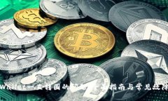 : 解决TPWallet一直转圈的问