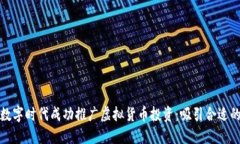 如何在数字时代成功推广