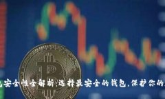 币圈钱包安全性全解析：