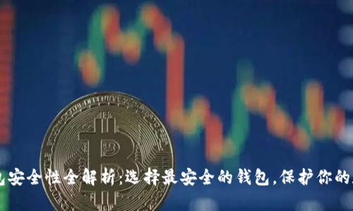币圈钱包安全性全解析：选择最安全的钱包，保护你的数字资产
