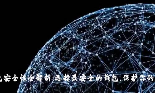 币圈钱包安全性全解析：选择最安全的钱包，保护你的数字资产