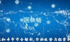 2022年虚拟币牛市全解析：