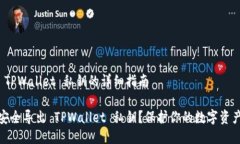 导出 TPWallet 私钥的详细指