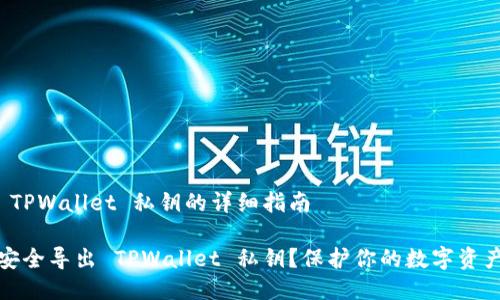 导出 TPWallet 私钥的详细指南

如何安全导出 TPWallet 私钥？保护你的数字资产安全