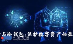 揭秘TP与冷钱包：保护数字