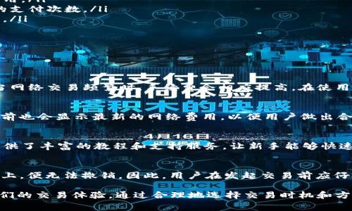 在使用 TPWallet 进行 SHIB（Shiba Inu）交易的过程中，了解手续费是非常重要的一环。随着数字货币的迅猛发展，交易所和钱包的手续费结构可能各不相同，因此正确理解这些费用能够帮助用户更好地进行资产管理。

什么是 TPWallet？
TPWallet 是一个多功能的钱包，支持多种加密货币的存储、发送和交易。它为用户提供了一个安全、便捷的界面，用户可以轻松管理他们的数字资产。TPWallet 不仅支持 SHIB，还有众多其他加密货币，使其成为一个多元化的选择。

SHIB 交易手续费的构成
在 TPWallet 进行 SHIB 交易时，用户需支付一定的手续费。手续费通常由以下几部分构成：
ul
    listrong网络费用（Gas Fee）：/strong这是进行区块链交易时必须支付的费用，通常会根据网络的拥堵情况而变化。/li
    listrong平台费用： /strong如果在 TPWallet 内进行交易可能还会有平台所收取的额外费用。/li
    listrong兑换费用： /strong如果是在进行 SHIB 与其他币种的兑换时，可能还需要支付兑换费。/li
/ul

如何查看 TPWallet 的手续费？
用户可以在 TPWallet 的交易界面查看相关手续费。在进行交易确认前，系统会显示手续费明细，用户可据此决定是否继续交易。此外，钱包的设置中通常也会提供一个费用设置选项，让用户可以选择更高或更低的手续费，以满足快速交易或节省费用的需求。

如何减少手续费支出？
有几个方法可以帮助用户在使用 TPWallet 进行 SHIB 交易时减少手续费支出：
ul
    listrong选择合适的交易时间： /strong在网络不拥堵的时段进行交易，通常能够享受到更低的网络费用。/li
    listrong合并交易： /strong如果有多个小额交易，可以考虑将其合并成一次大额交易，以减少手续费的支付次数。/li
    listrong使用工具： /strong一些钱包或交易平台提供手续费工具，可以帮助用户选择最佳的交易时机。/li
/ul

SHIB 交易手续费常见问题解答
用户在进行 SHIB 交易时，可能会有以下几个常见问题：

h4问题1：TPWallet 的手续费是固定的吗？/h4
TPWallet 的手续费并非固定，而是根据多种因素进行浮动，例如网络拥堵情况以及交易的复杂性等。通常，当网络交易频繁时，手续费会相应提高。在使用 TPWallet 之前，了解现行的手续费结构有助于用户做出更明智的决策。

h4问题2：如何查看当前的 SHIB 网络费用？/h4
用户可以通过多种区块链浏览器（如 Etherscan）实时查看 SHIB 的网络费用。在 TPWallet 中，交易确认前也会显示最新的网络费用，以便用户做出合理的交易决策。

h4问题3：TPWallet 适合新手使用吗？/h4
TPWallet 的界面简洁直观，非常适合新手使用。用户可以通过 TPWallet 轻松管理和交易 SHIB，同时也提供了丰富的教程和支持服务，让新手能够快速上手。

h4问题4：如果我对交易费用不满意，能否取消交易？/h4
在 TPWallet 中，如果你尚未确认交易，在一定情况下是可以取消的。不过，一旦交易被确认并记录在区块链上，便无法撤销。因此，用户在发起交易前应仔细检查交易明细。一般情况下，如果对手续费不满意，可以选择不确认交易，并调整手续费设置后再发起交易。

总结来说，TPWallet 提供了一种便捷的方式来管理和交易 SHIB，但用户需要对手续费有清晰的了解，以他们的交易体验。通过合理地选择交易时机和方法，可以有效缩减手续费支出，从而提升投资收益。