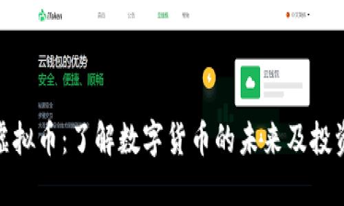 揭密虚拟币：了解数字货币的未来及投资机会