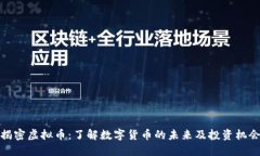 揭密虚拟币：了解数字货