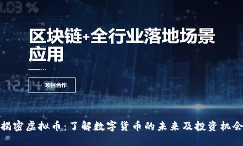 揭密虚拟币：了解数字货币的未来及投资机会
