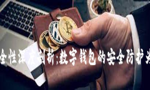 TPWallet安全性深度剖析：数字钱包的安全防护为何至关重要