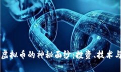 揭开BISS虚拟币的神秘面纱