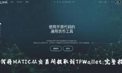 如何将MATIC从交易所提取到