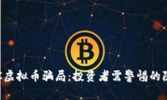 揭秘EOTC虚拟币骗局：投资