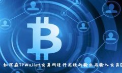  如何在TPWallet交易所进行
