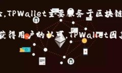TPWallet（TP钱包）是一款多