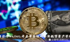 全面解读tpwallet：开启雪崩
