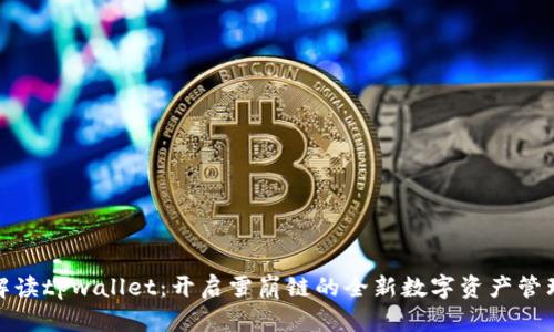 全面解读tpwallet：开启雪崩链的全新数字资产管理之旅