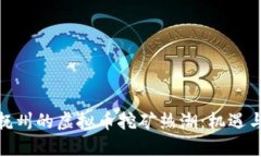 探秘江西抚州的虚拟币挖