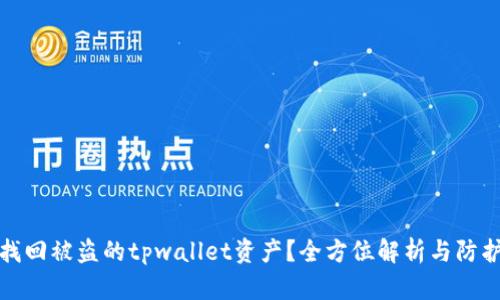 如何找回被盗的tpwallet资产？全方位解析与防护策略