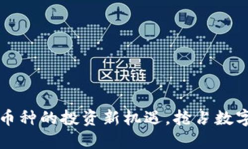 TPWallet：小币种的投资新机遇，抢占数字资产的未来！