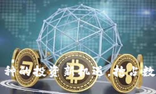 TPWallet：小币种的投资新机遇，抢占数字资产的未来！