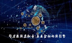  印度最新虚拟币：未来金