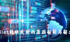 TPWallet转账失败的原因解析