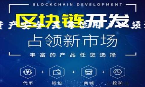 很抱歉您遇到这个问题！关于TPWallet可能出现的币种丢失情况，我可以给您一些建议和常见问题的解答。不过需要说明的是，具体的解决方案会因具体情况而异，以下内容旨在帮助您了解可能的原因以及如何寻求帮助。

1. TPWallet的安全性和数据保护
TPWallet是一款流行的数字资产钱包，提供多种加密货币的存储和管理功能。为了保证用户的资产安全，TPWallet采用多层次的安全设计，包括私钥的本地存储、密码保护和多重身份验证等。然而，由于用户行为、系统更新或网络问题，偶尔会出现币种在重新登录后“消失”的现象。
如果您在重新登录TPWallet后发现您的数字资产不见了，首先请不要惊慌。很多情况下，币种只是在钱包界面上没有显示出来，实际上仍然保存在您的钱包中。通常，这种情况可以通过检查区块链交易记录或与TPWallet客服联系来解决。

2. 为什么币会在重新登录后消失?
币种在重新登录后消失有几个常见原因：
ul
listrong网络问题：/strong如果您在登录时遇到网络不稳定，可能会导致无法正常加载您的资产列表。/li
listrong缓存问题：/strong有时钱包应用程序中的缓存可能导致界面未能及时更新，造成您看不到账户中的资产。/li
listrong错误的账户信息：/strong如果您不小心登录了错误的账户，当然无法看到您的币种。/li
listrong系统更新：/strongTPWallet进行系统更新或维护时，可能会暂时影响某些账户的显示功能。/li
/ul
解决这些问题的一般步骤包括确认网络连接、清理应用缓存和双重检查登录信息。如果这些步骤都不能解决您的问题，请联系TPWallet的客户支持。

3. 如何找回丢失的资产?
如果您确认充值的数字资产在重新登录后丢失，您可以尝试以下步骤找回您的资产：
ul
listrong检查交易记录：/strong查看您的区块链交易记录，以确认币种是否实际转移。您可以通过区块链浏览器，根据您的钱包地址进行查询。/li
listrong恢复钱包：/strong如果您使用的是助记词或私钥创建的钱包，可以尝试用这些信息重新导入钱包，以查看是否能够恢复资产。/li
listrong与客服沟通：/strong如果以上步骤无法找回资产，建议您尽快与TPWallet的客服取得联系，提交问题详细信息，包括您的钱包地址和丢失时间，以便他们帮助您查看具体情况。/li
/ul
通常情况下，TPWallet的团队会积极处理用户问题，确保您能安全找回资产。

4. 如何预防资产丢失?
为了避免再次出现数字资产丢失的情况，您可以采取以下预防措施：
ul
listrong定期备份：/strong请确保定期备份您的钱包信息，包括助记词和私钥，不要将其存储在网络上，不要随意分享。/li
listrong更新应用：/strong保持TPWallet及系统更新，以避免因为版本问题导致的安全隐患或功能缺失。/li
listrong使用强密码：/strong为您的钱包设置一个复杂、独特的密码，并定期更换，确保只有自己能够访问您的资产。/li
listrong注意钓鱼风险：/strong谨防任何伪装为TPWallet的网址或应用，确保您始终通过官方渠道下载和更新钱包。/li
/ul
通过采取这些措施，您可以显著降低数字资产丢失的风险，确保您的投资安全。

5. 结论
TPWallet为用户提供了便捷的数字资产管理工具，但在使用过程中，有时会出现币种在重新登录后不见的情况。了解可能的原因，采取相应的解决步骤，并定期关注资产安全，是每位用户必须注意的事项。如果发生任何问题，及时寻求官方帮助是最佳的解决方案。希望这些信息能够帮助您妥善处理当前的问题，并为您今后的数字资产管理提供参考和帮助。

---

如果您有进一步的具体问题或者需要更详细的帮助，请告诉我！
