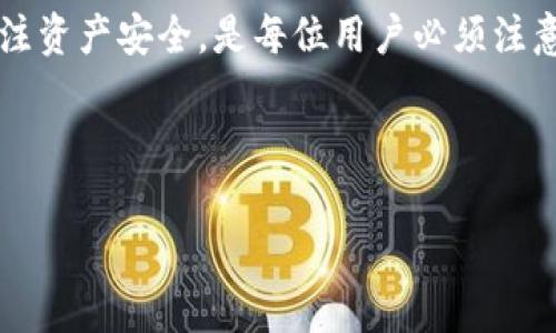 很抱歉您遇到这个问题！关于TPWallet可能出现的币种丢失情况，我可以给您一些建议和常见问题的解答。不过需要说明的是，具体的解决方案会因具体情况而异，以下内容旨在帮助您了解可能的原因以及如何寻求帮助。

1. TPWallet的安全性和数据保护
TPWallet是一款流行的数字资产钱包，提供多种加密货币的存储和管理功能。为了保证用户的资产安全，TPWallet采用多层次的安全设计，包括私钥的本地存储、密码保护和多重身份验证等。然而，由于用户行为、系统更新或网络问题，偶尔会出现币种在重新登录后“消失”的现象。
如果您在重新登录TPWallet后发现您的数字资产不见了，首先请不要惊慌。很多情况下，币种只是在钱包界面上没有显示出来，实际上仍然保存在您的钱包中。通常，这种情况可以通过检查区块链交易记录或与TPWallet客服联系来解决。

2. 为什么币会在重新登录后消失?
币种在重新登录后消失有几个常见原因：
ul
listrong网络问题：/strong如果您在登录时遇到网络不稳定，可能会导致无法正常加载您的资产列表。/li
listrong缓存问题：/strong有时钱包应用程序中的缓存可能导致界面未能及时更新，造成您看不到账户中的资产。/li
listrong错误的账户信息：/strong如果您不小心登录了错误的账户，当然无法看到您的币种。/li
listrong系统更新：/strongTPWallet进行系统更新或维护时，可能会暂时影响某些账户的显示功能。/li
/ul
解决这些问题的一般步骤包括确认网络连接、清理应用缓存和双重检查登录信息。如果这些步骤都不能解决您的问题，请联系TPWallet的客户支持。

3. 如何找回丢失的资产?
如果您确认充值的数字资产在重新登录后丢失，您可以尝试以下步骤找回您的资产：
ul
listrong检查交易记录：/strong查看您的区块链交易记录，以确认币种是否实际转移。您可以通过区块链浏览器，根据您的钱包地址进行查询。/li
listrong恢复钱包：/strong如果您使用的是助记词或私钥创建的钱包，可以尝试用这些信息重新导入钱包，以查看是否能够恢复资产。/li
listrong与客服沟通：/strong如果以上步骤无法找回资产，建议您尽快与TPWallet的客服取得联系，提交问题详细信息，包括您的钱包地址和丢失时间，以便他们帮助您查看具体情况。/li
/ul
通常情况下，TPWallet的团队会积极处理用户问题，确保您能安全找回资产。

4. 如何预防资产丢失?
为了避免再次出现数字资产丢失的情况，您可以采取以下预防措施：
ul
listrong定期备份：/strong请确保定期备份您的钱包信息，包括助记词和私钥，不要将其存储在网络上，不要随意分享。/li
listrong更新应用：/strong保持TPWallet及系统更新，以避免因为版本问题导致的安全隐患或功能缺失。/li
listrong使用强密码：/strong为您的钱包设置一个复杂、独特的密码，并定期更换，确保只有自己能够访问您的资产。/li
listrong注意钓鱼风险：/strong谨防任何伪装为TPWallet的网址或应用，确保您始终通过官方渠道下载和更新钱包。/li
/ul
通过采取这些措施，您可以显著降低数字资产丢失的风险，确保您的投资安全。

5. 结论
TPWallet为用户提供了便捷的数字资产管理工具，但在使用过程中，有时会出现币种在重新登录后不见的情况。了解可能的原因，采取相应的解决步骤，并定期关注资产安全，是每位用户必须注意的事项。如果发生任何问题，及时寻求官方帮助是最佳的解决方案。希望这些信息能够帮助您妥善处理当前的问题，并为您今后的数字资产管理提供参考和帮助。

---

如果您有进一步的具体问题或者需要更详细的帮助，请告诉我！