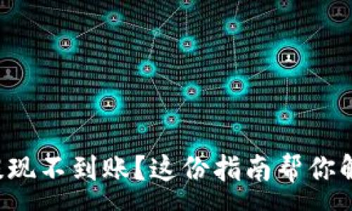 :
虚拟币提现不到账？这份指南帮你解决难题！