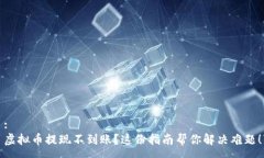 :虚拟币提现不到账？这份