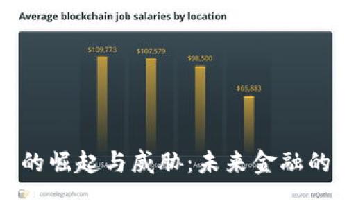 虚拟币的崛起与威胁：未来金融的双刃剑