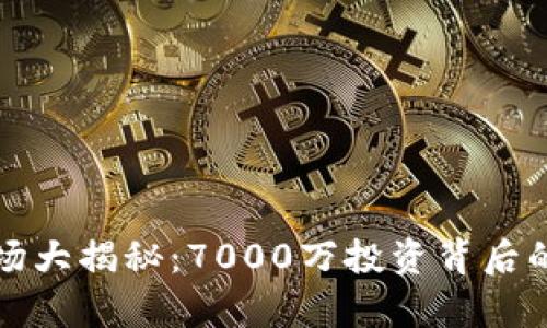 虚拟币市场大揭秘：7000万投资背后的财富密码